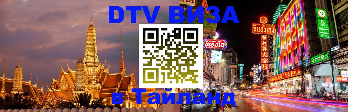 Электронная виза DTV в Тайланд Керчь 