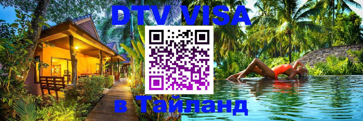 Сколько стоит виза DTV в Тайланд Керчь Сколько стоит виза DTV в Тайланд Керчь
